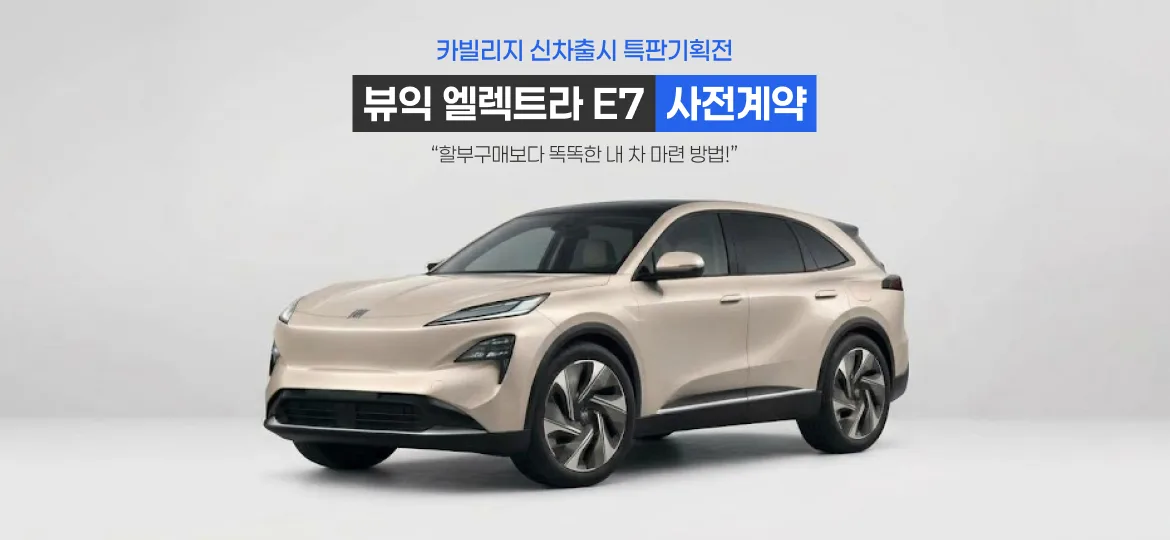 뷰익 엘렉트라 E7 사전계약