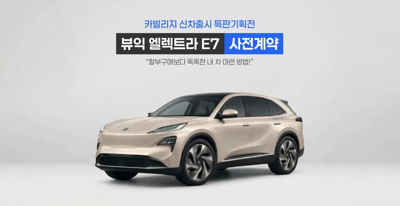 뷰익 엘렉트라 E7 사전계약