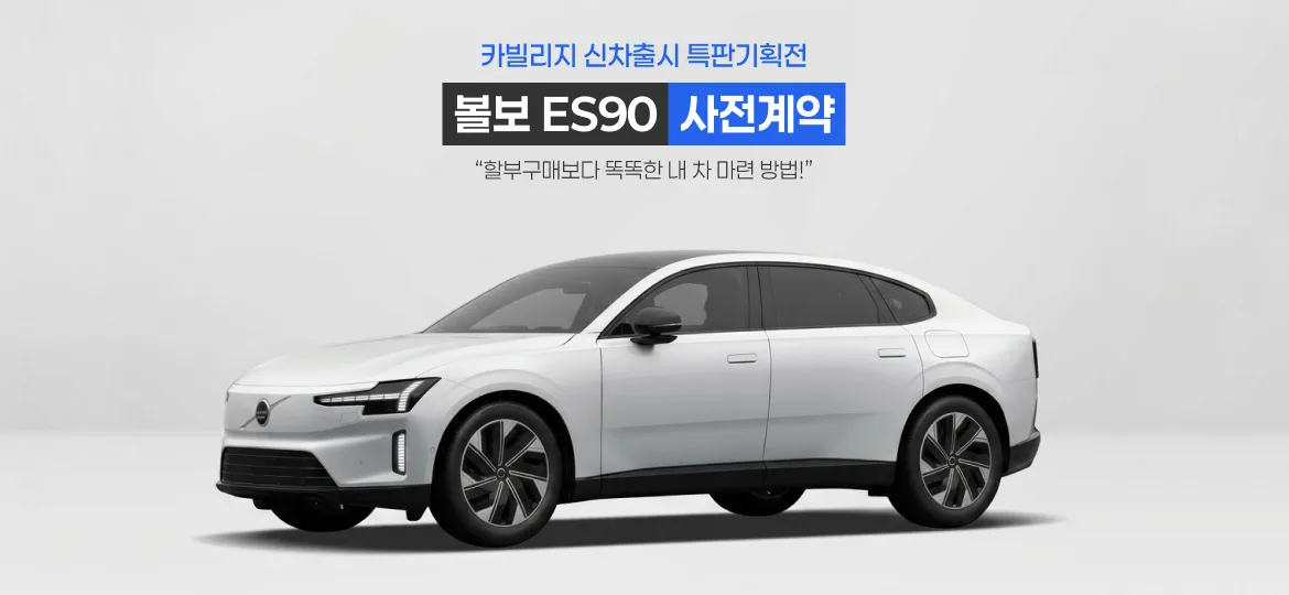 볼보 ES90 사전계약