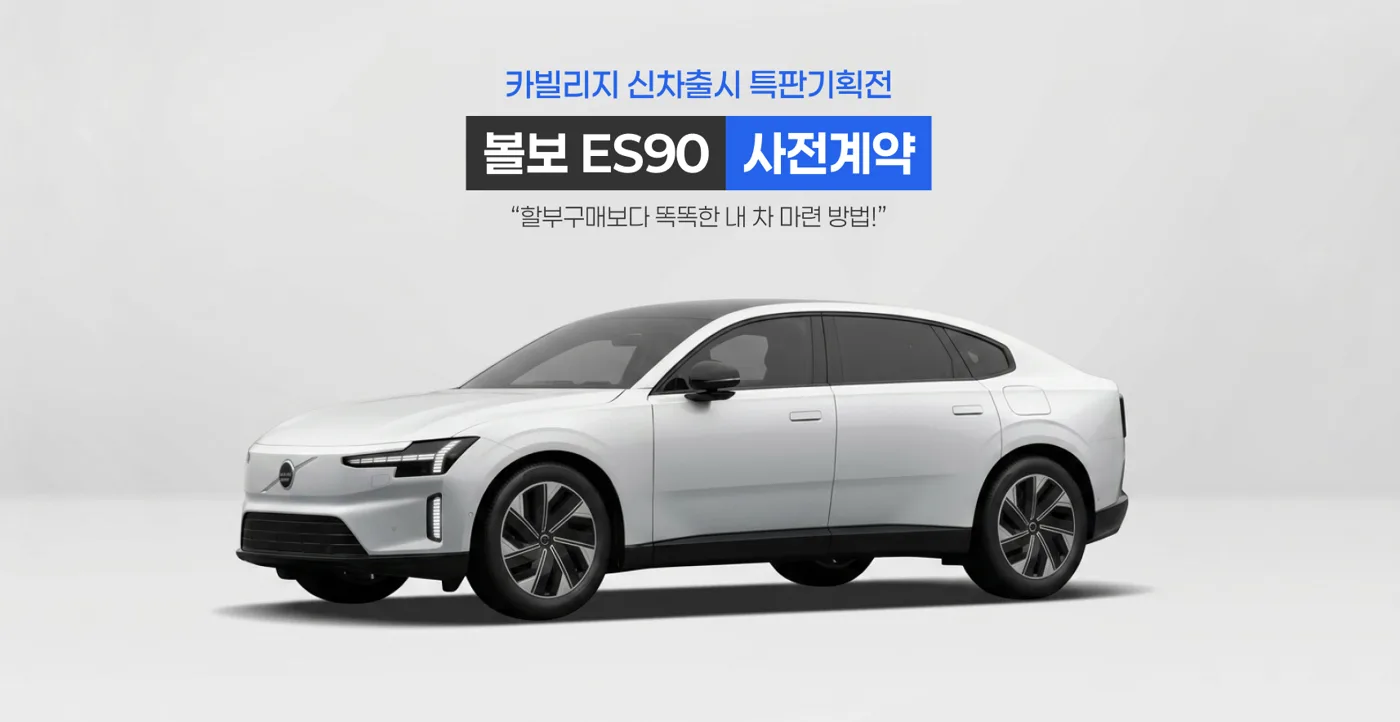 볼보 ES90 사전계약