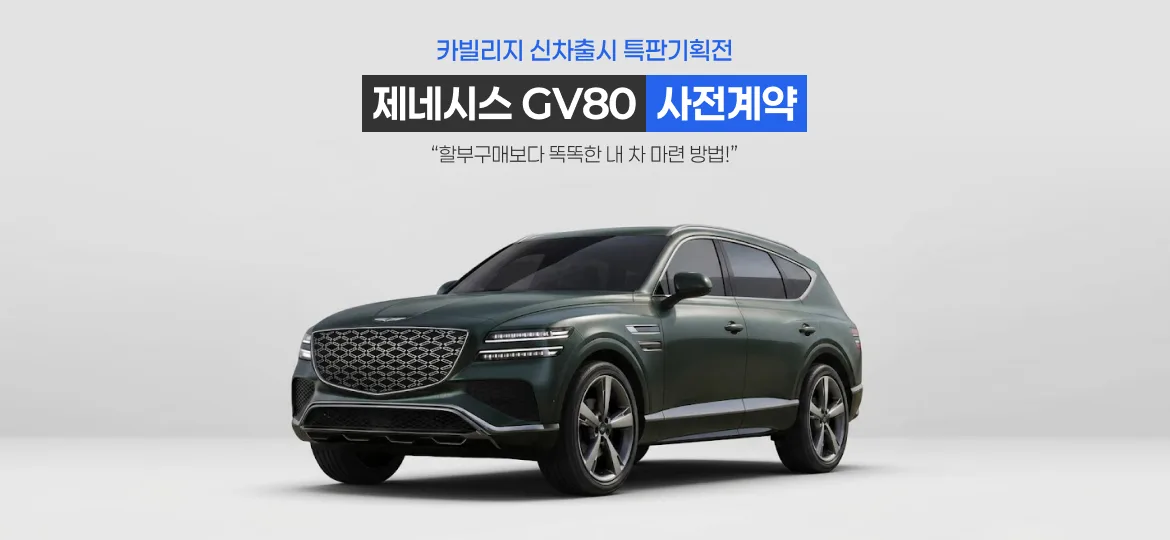 제네시스 GV80 하이브리드 사전계약