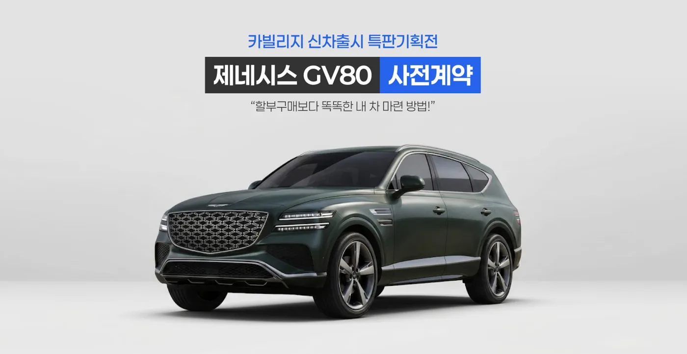 제네시스 GV80 하이브리드 사전계약