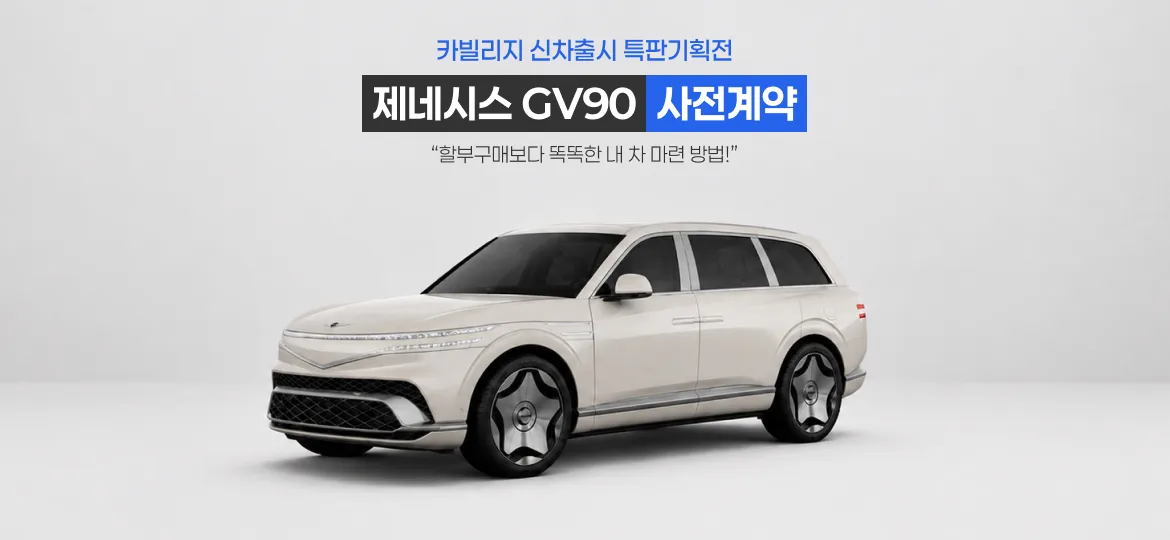 제네시스 GV90 사전계약