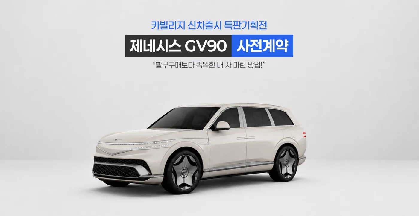 제네시스 GV90 사전계약