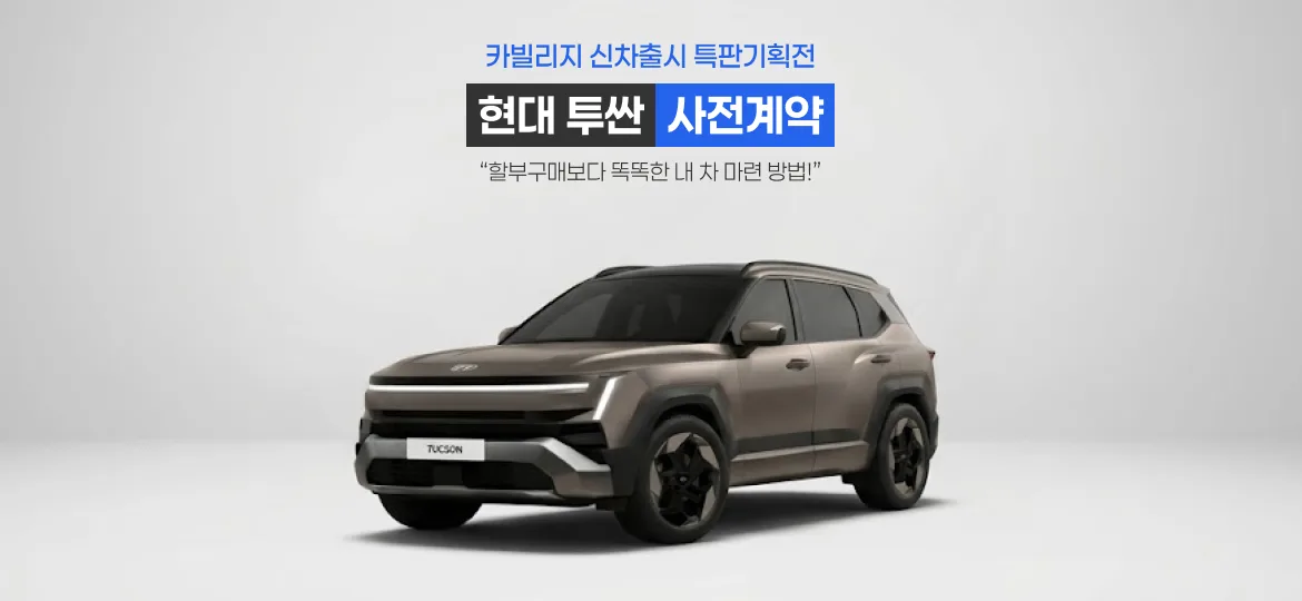 현대 투싼 2026 사전계약