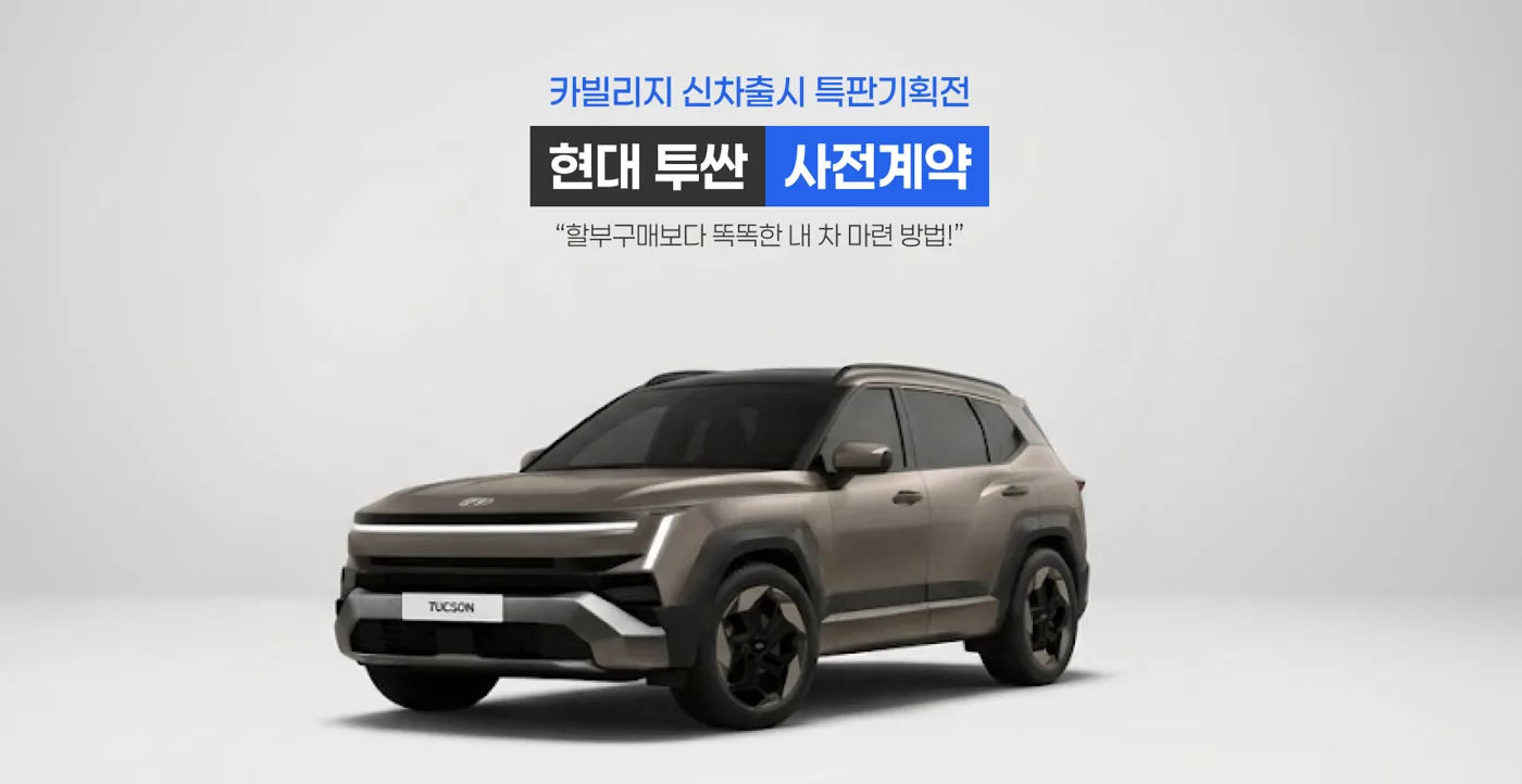 현대 투싼 2026 사전계약